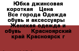 Юбка джинсовая короткая › Цена ­ 150 - Все города Одежда, обувь и аксессуары » Женская одежда и обувь   . Красноярский край,Красноярск г.